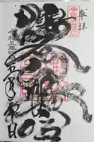鶴谷八幡宮の御朱印