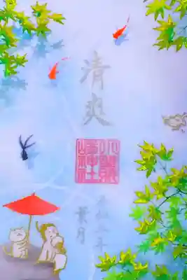 令和3年 夏紅葉特別御朱印 8月 『清爽』