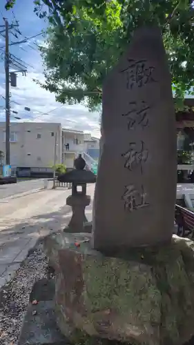 諏訪神社(神奈川県)