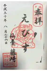藤崎えびす神社の御朱印