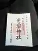 愛宕神社の御朱印