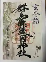 群馬県護国神社(群馬県)