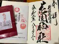 花園神社の御朱印