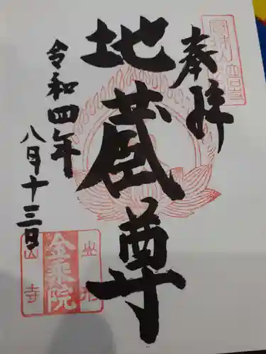 金乗院の御朱印