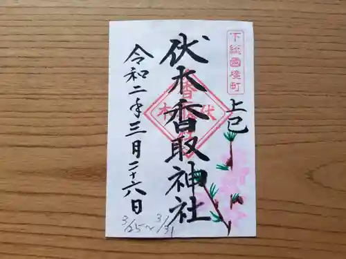 伏木香取神社の御朱印
