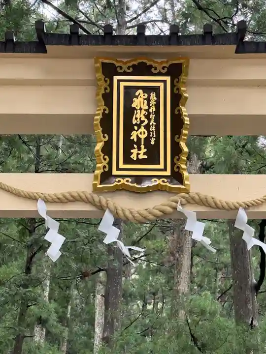 飛瀧神社(熊野那智大社別宮)(和歌山県)