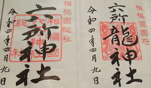 相模国総社六所神社の御朱印