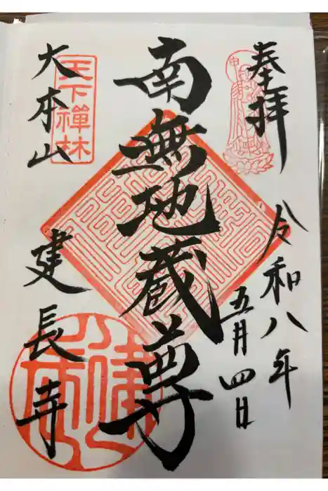 建長寺の御朱印