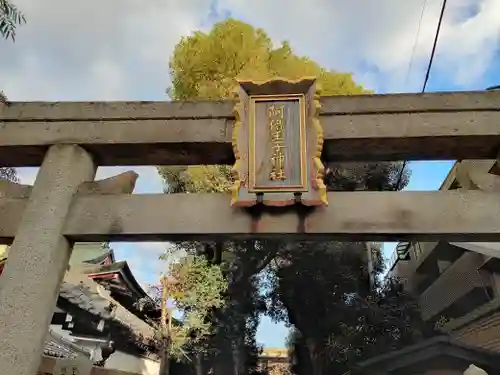 阿倍王子神社の鳥居