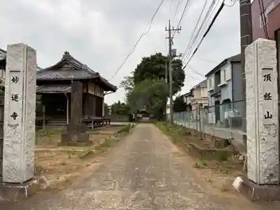 妙蓮寺(千葉県)