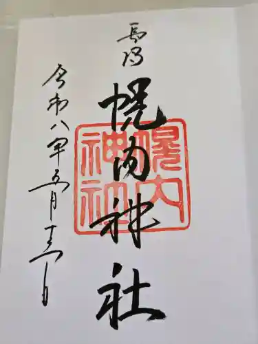 長沼神社の御朱印