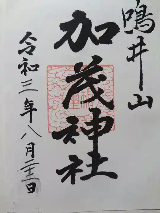 加茂神社の御朱印