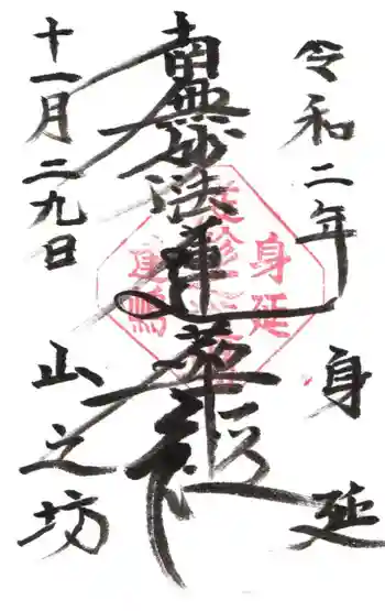 山之坊の御朱印 2020年11月