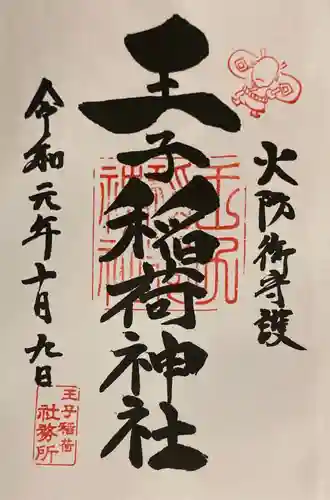 王子稲荷神社の御朱印