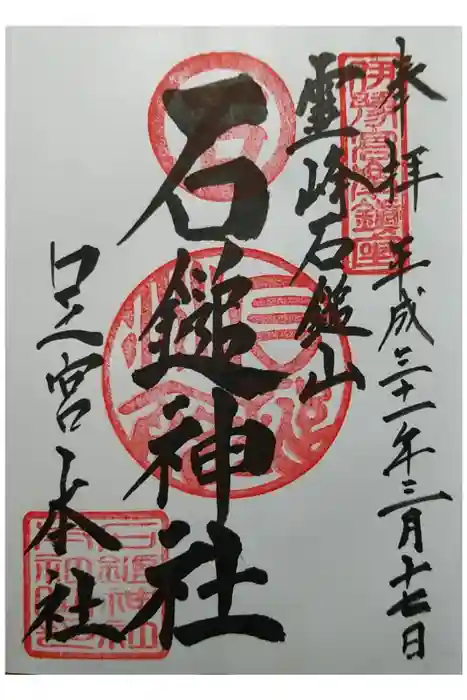 石鎚神社 口之宮 本社の御朱印