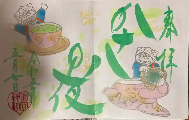 菊田神社の御朱印