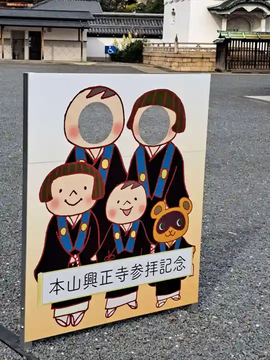 興正寺(京都府)