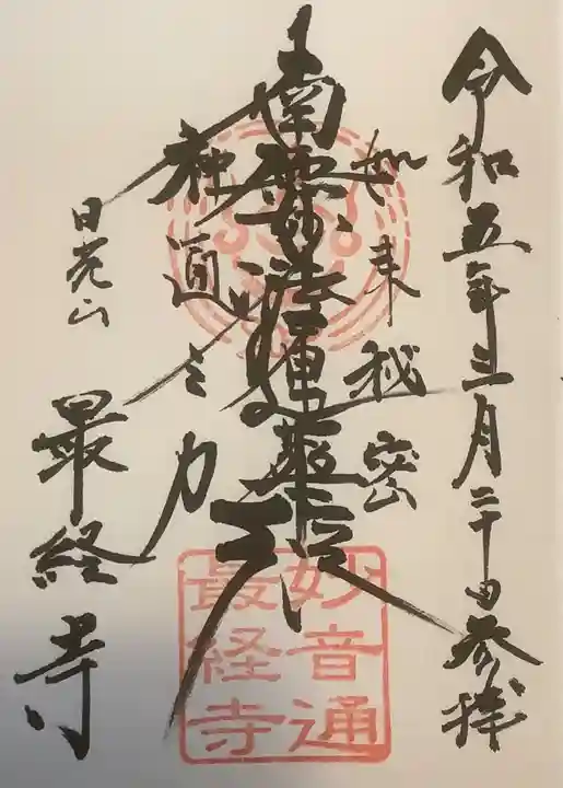 日光山 最経寺の御朱印