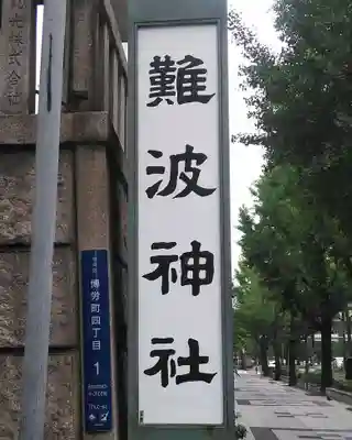 難波神社のその他建物