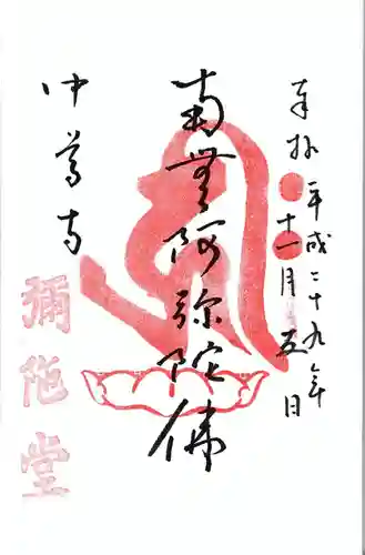 中尊寺の御朱印