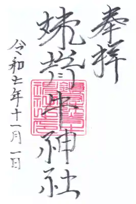 妹背牛神社の御朱印