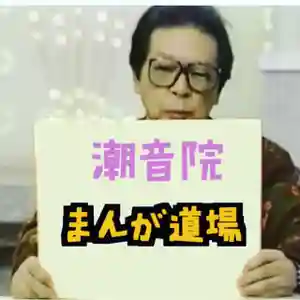 潮音院(福井県)(2020年12月08日(火) 13時43分36秒投稿)