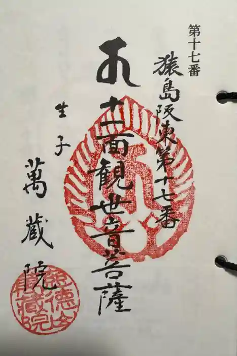 万蔵院の御朱印