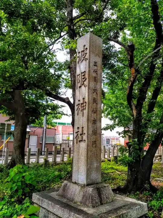 波限神社のその他建物