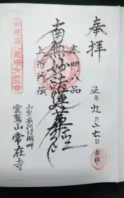 常在寺の御朱印