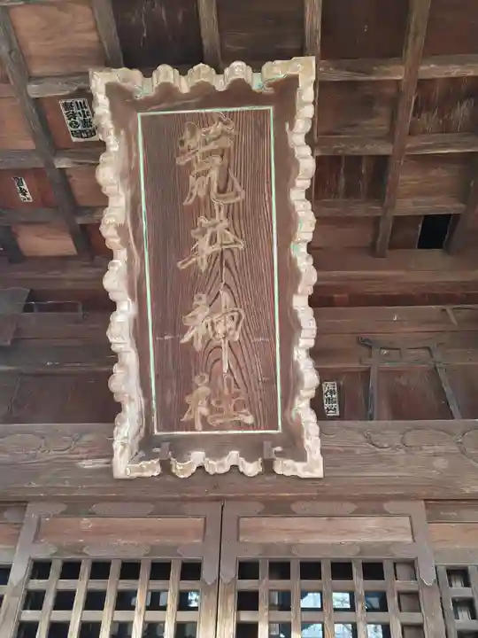 荒井神社(福島県)