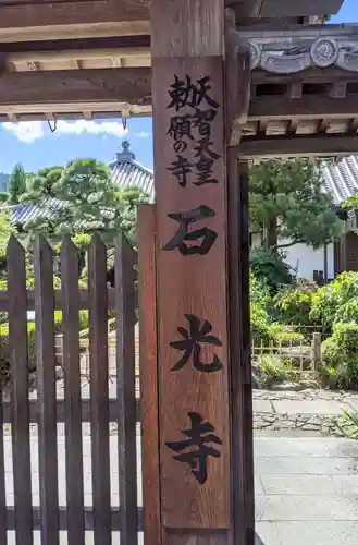 石光寺の建物その他