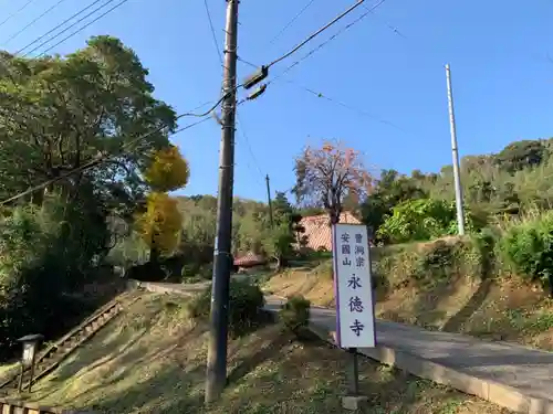 永徳寺のその他建物