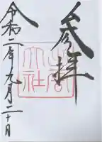 出雲大社の御朱印