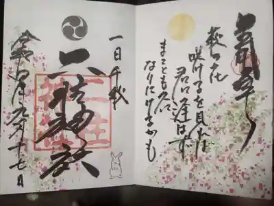 おしゃれな御朱印かいてもらいました！