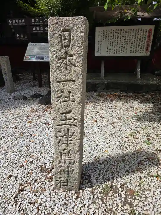 玉津島神社(和歌山県)