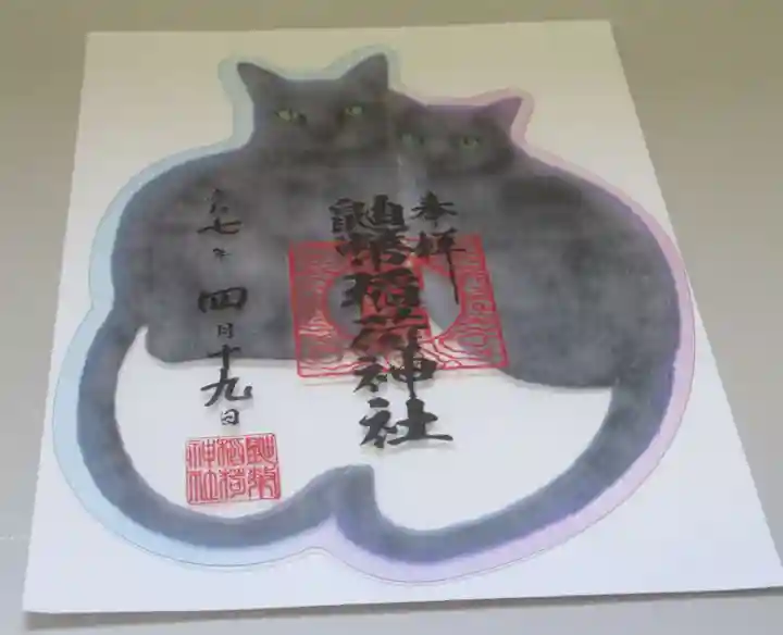 鼬幣稲荷神社の御朱印