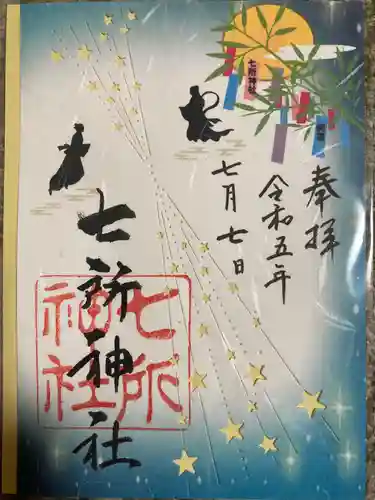 七所神社(愛知県)