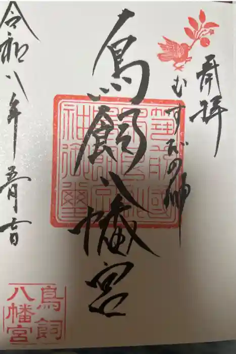 鳥飼八幡宮の御朱印