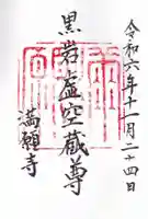 満願寺の御朱印