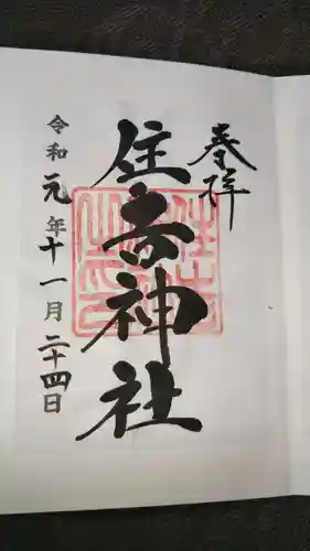 住吉神社の御朱印