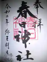 春日神社の御朱印
