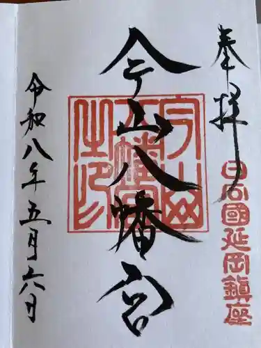 今山八幡宮の御朱印