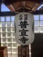 普宣寺(愛知県)