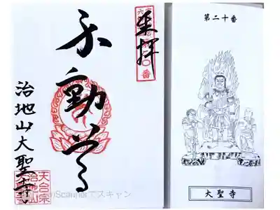 大聖寺の御朱印