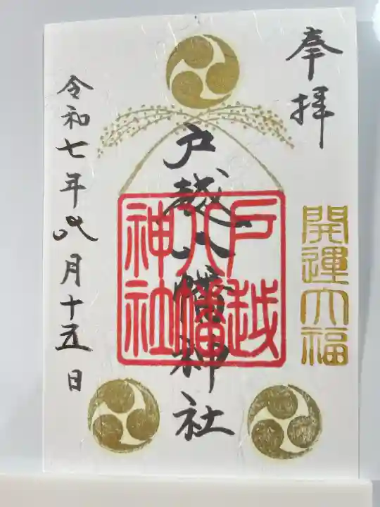 戸越八幡神社(東京都)