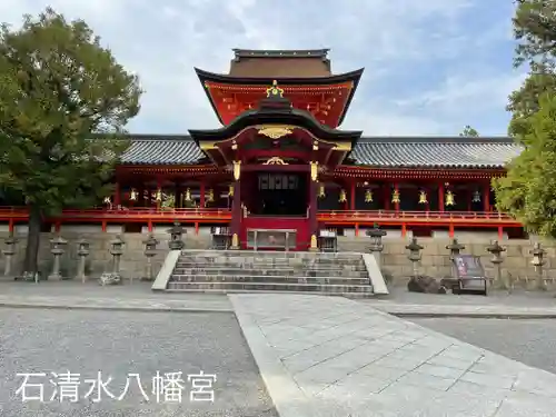 石清水八幡宮(京都府)