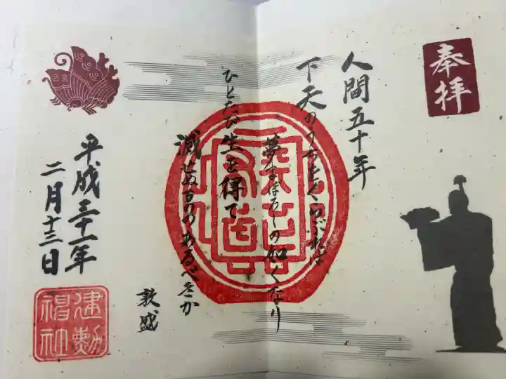 建勲神社の御朱印