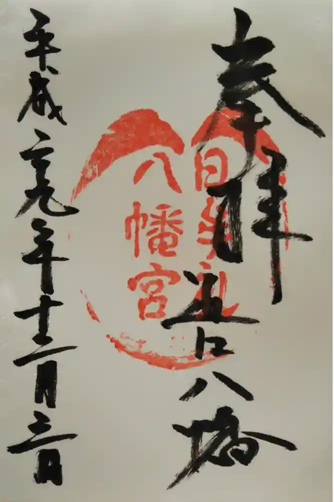 日牟禮八幡宮の御朱印