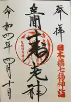 笠間稲荷神社 東京別社の御朱印