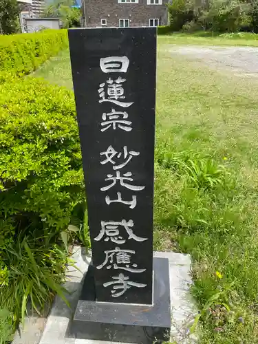 感応寺(静岡県)